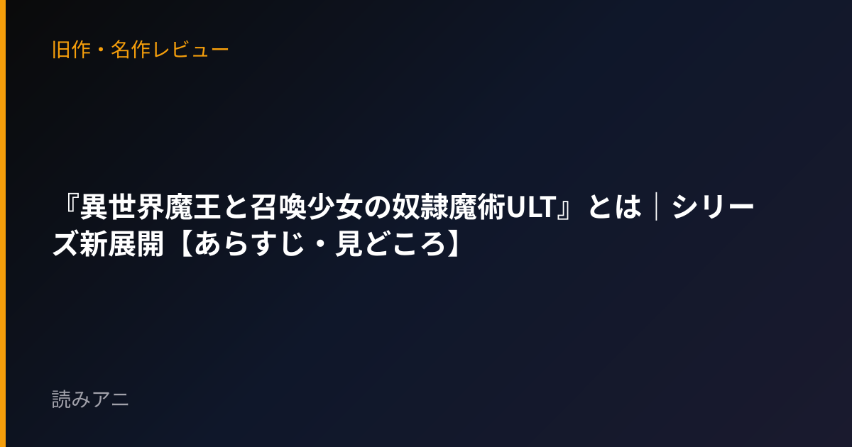 『異世界魔王と召喚少女の奴隷魔術ULT』とは｜シリーズ新展開【あらすじ・見どころ】