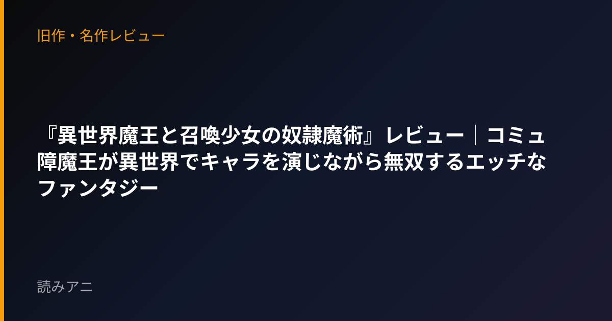 『異世界魔王と召喚少女の奴隷魔術』レビュー｜コミュ障魔王が異世界でキャラを演じながら無双するエッチなファンタジー