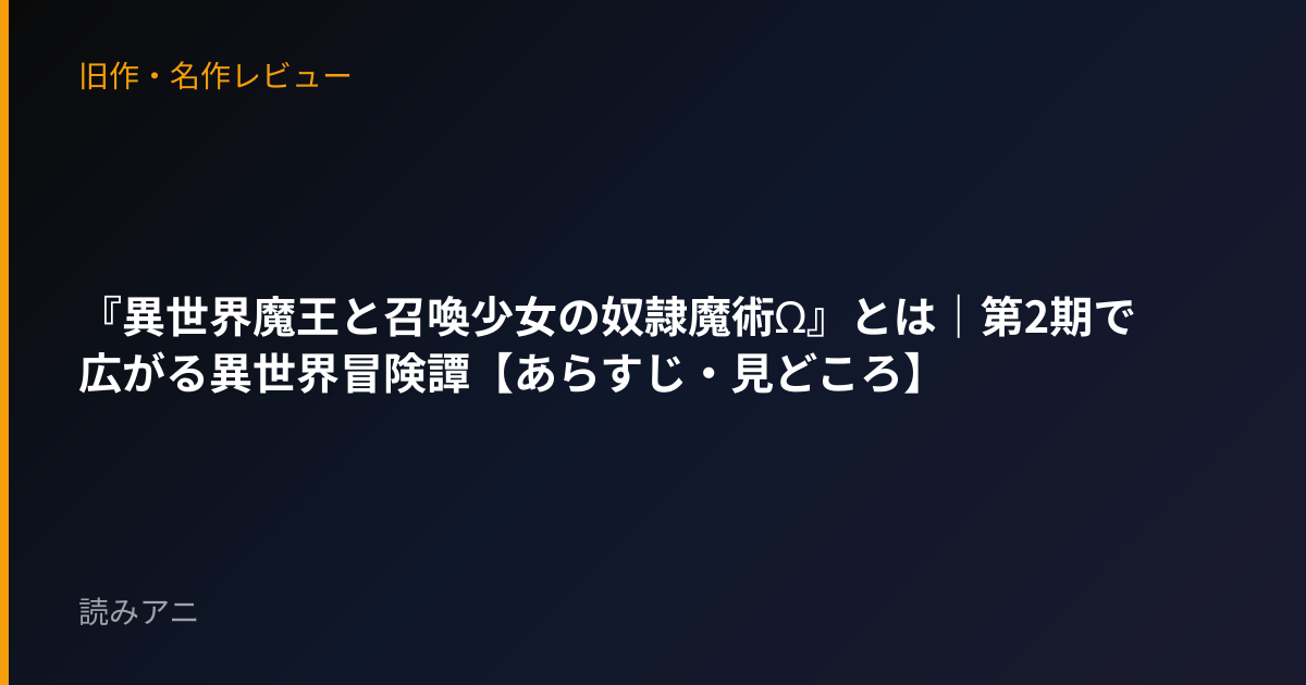 『異世界魔王と召喚少女の奴隷魔術Ω』とは｜第2期で広がる異世界冒険譚【あらすじ・見どころ】