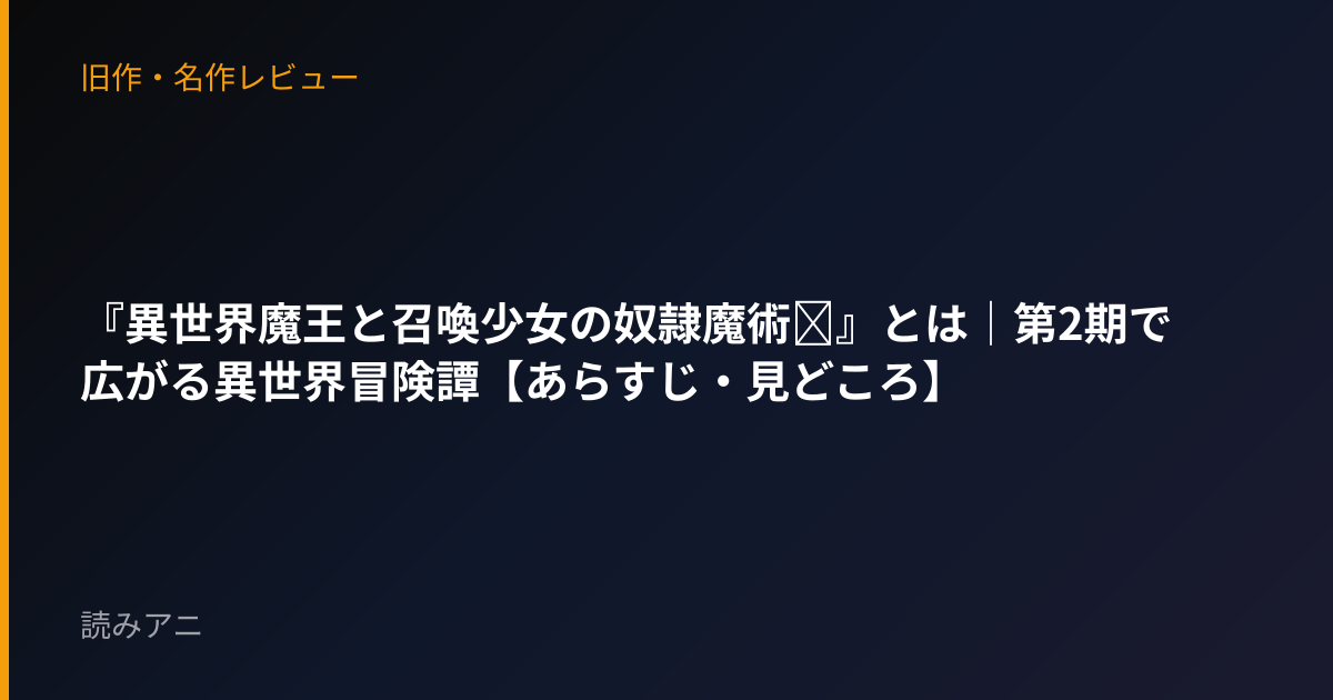 『異世界魔王と召喚少女の奴隷魔術Ω』とは｜第2期で広がる異世界冒険譚【あらすじ・見どころ】
