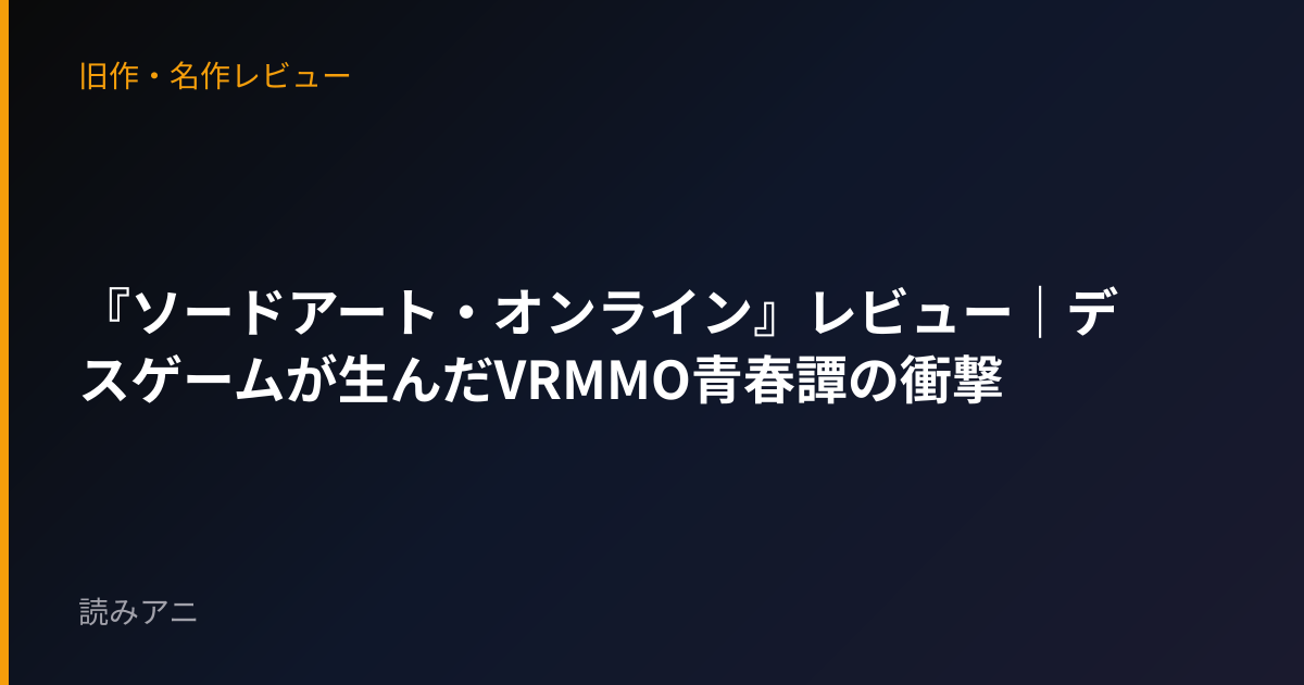 『ソードアート・オンライン』レビュー｜デスゲームが生んだVRMMO青春譚の衝撃