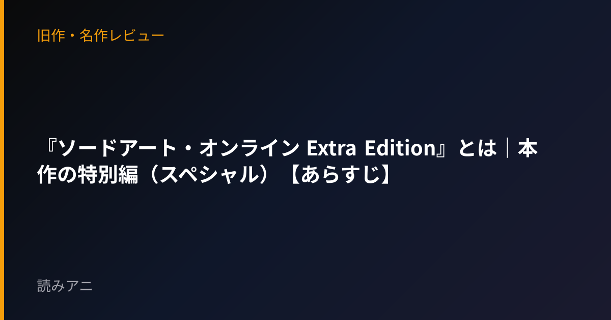 『ソードアート・オンライン Extra Edition』とは｜本作の特別編（スペシャル）【あらすじ】