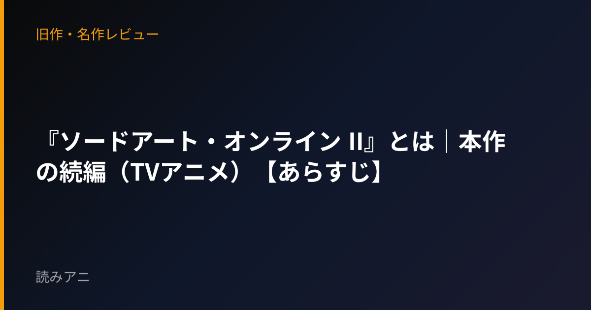『ソードアート・オンライン II』とは｜本作の続編（TVアニメ）【あらすじ】