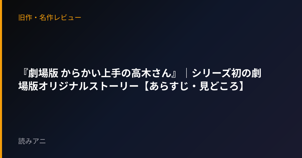 『劇場版 からかい上手の高木さん』｜シリーズ初の劇場版オリジナルストーリー【あらすじ・見どころ】