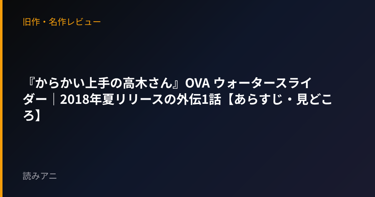 『からかい上手の高木さん』OVA ウォータースライダー｜2018年夏リリースの外伝1話【あらすじ・見どころ】