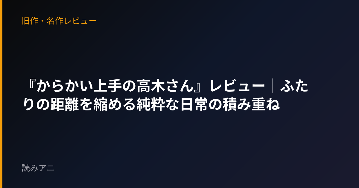 『からかい上手の高木さん』レビュー｜ふたりの距離を縮める純粋な日常の積み重ね
