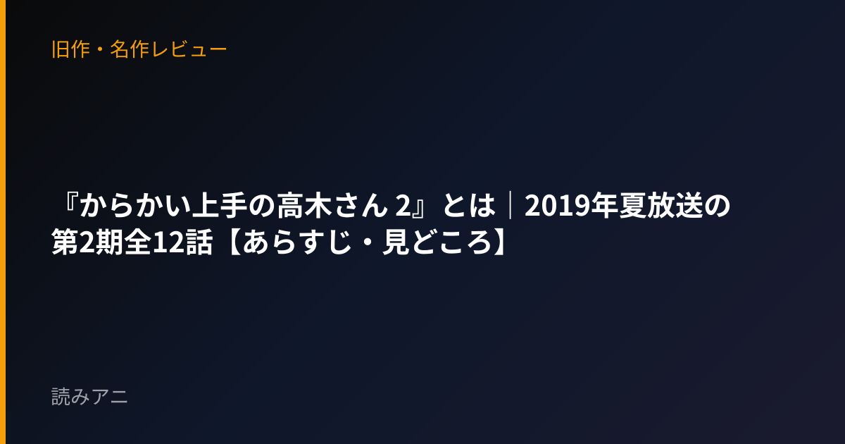 『からかい上手の高木さん 2』とは｜2019年夏放送の第2期全12話【あらすじ・見どころ】