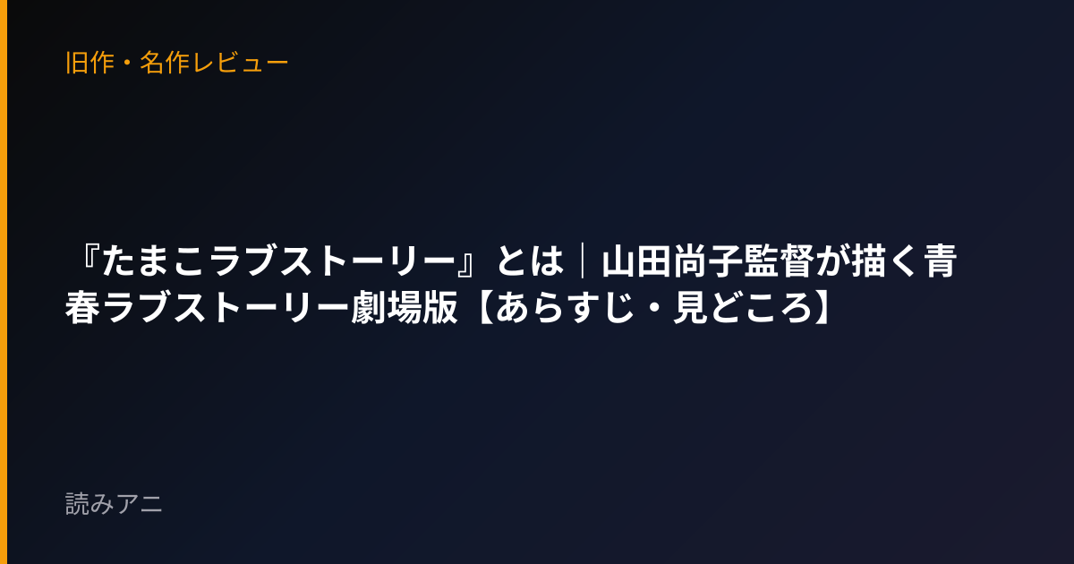 『たまこラブストーリー』とは｜山田尚子監督が描く青春ラブストーリー劇場版【あらすじ・見どころ】