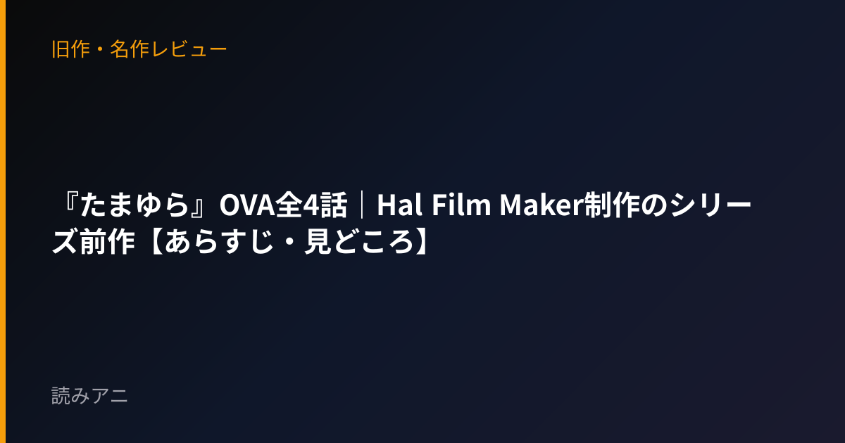 『たまゆら』OVA全4話｜Hal Film Maker制作のシリーズ前作【あらすじ・見どころ】