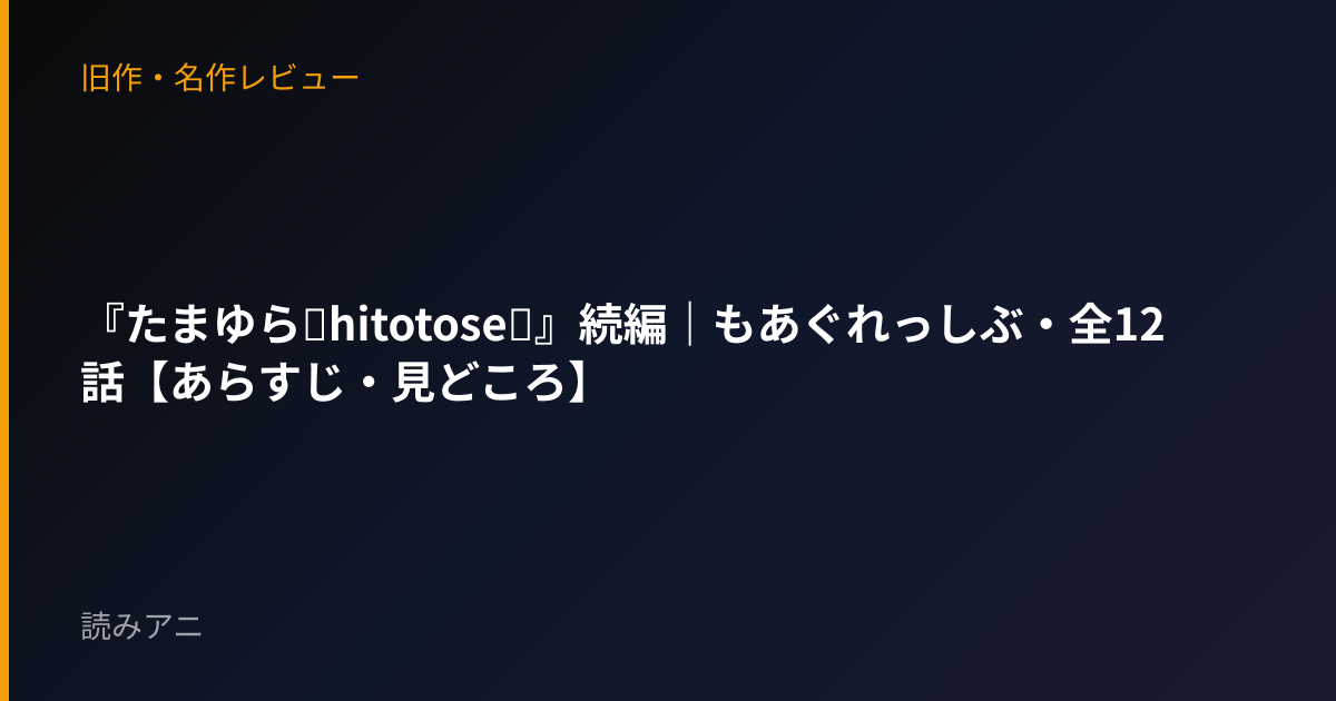 『たまゆら～hitotose～』続編｜もあぐれっしぶ・全12話【あらすじ・見どころ】