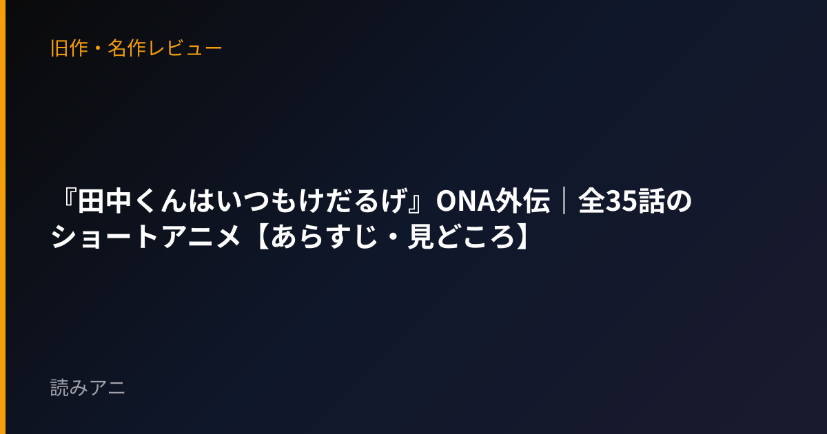 『田中くんはいつもけだるげ』ONA外伝｜全35話のショートアニメ【あらすじ・見どころ】