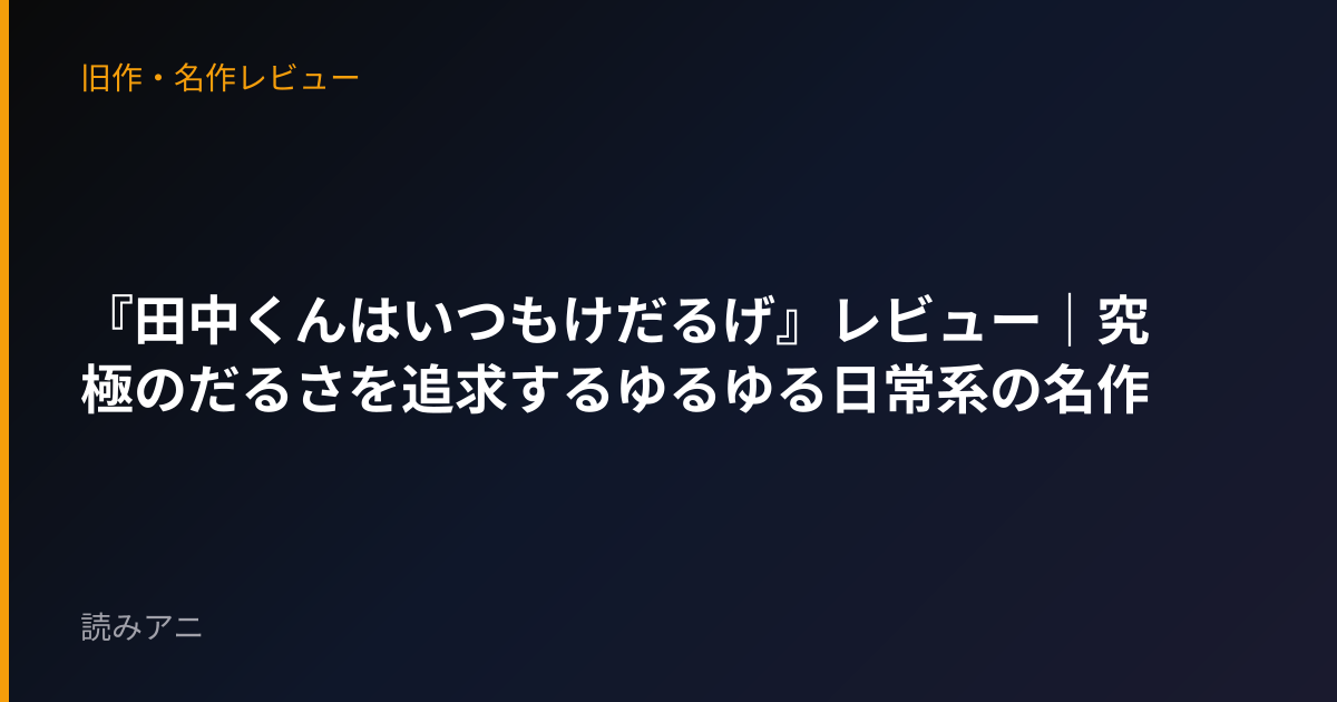 『田中くんはいつもけだるげ』レビュー｜究極のだるさを追求するゆるゆる日常系の名作