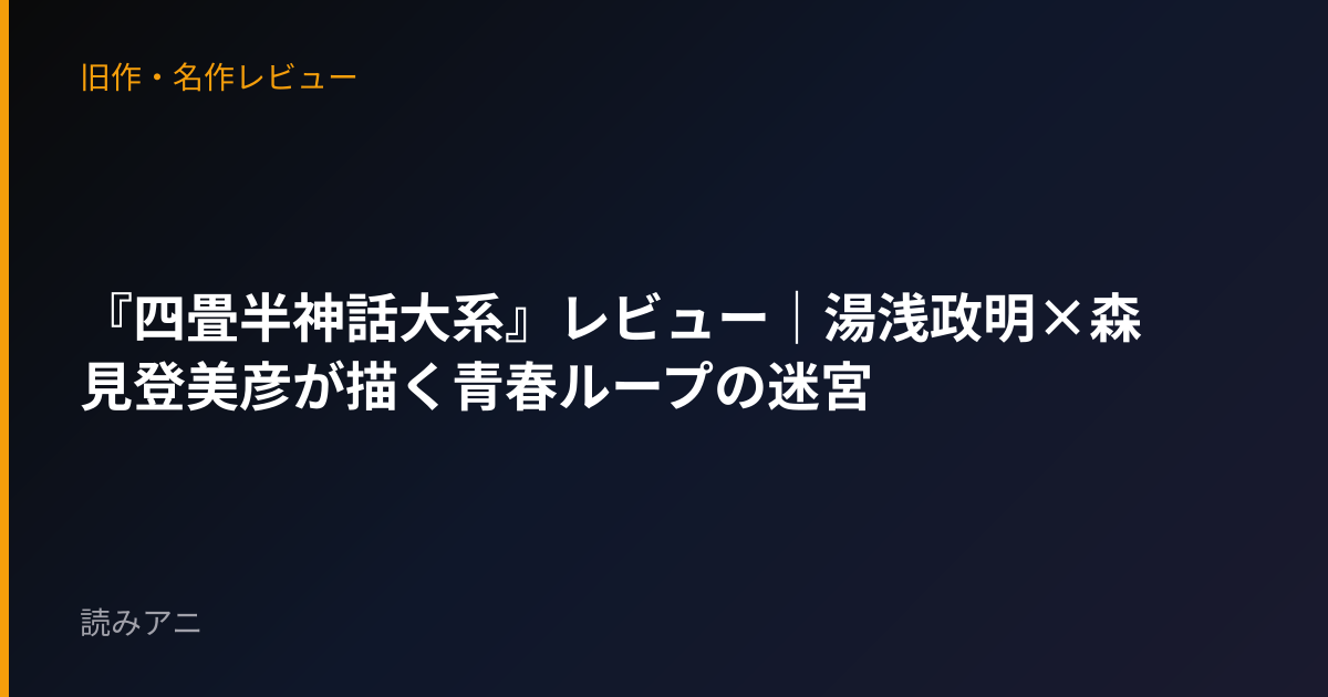 『四畳半神話大系』レビュー｜湯浅政明×森見登美彦が描く青春ループの迷宮