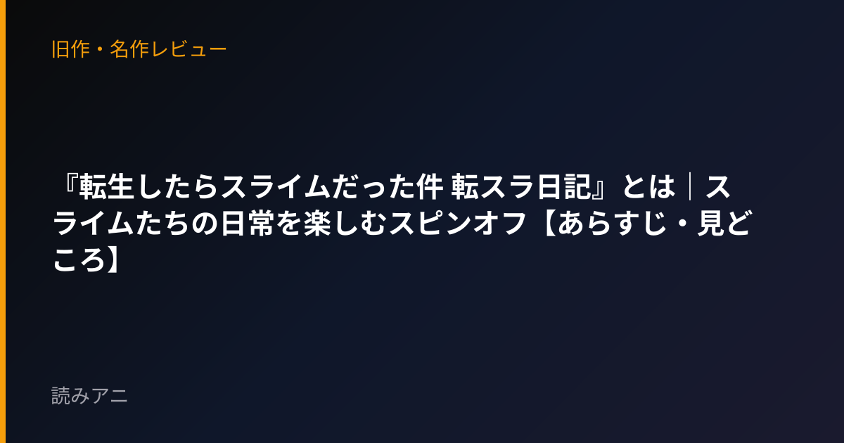 『転生したらスライムだった件 転スラ日記』とは｜スライムたちの日常を楽しむスピンオフ【あらすじ・見どころ】