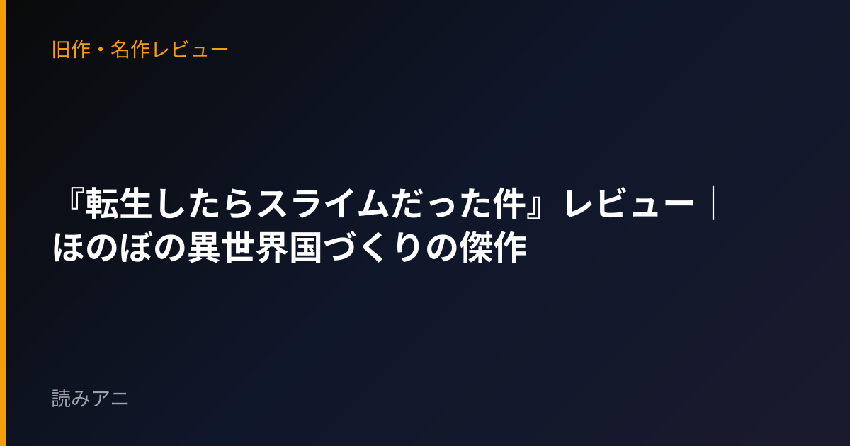 『転生したらスライムだった件』レビュー｜ほのぼの異世界国づくりの傑作