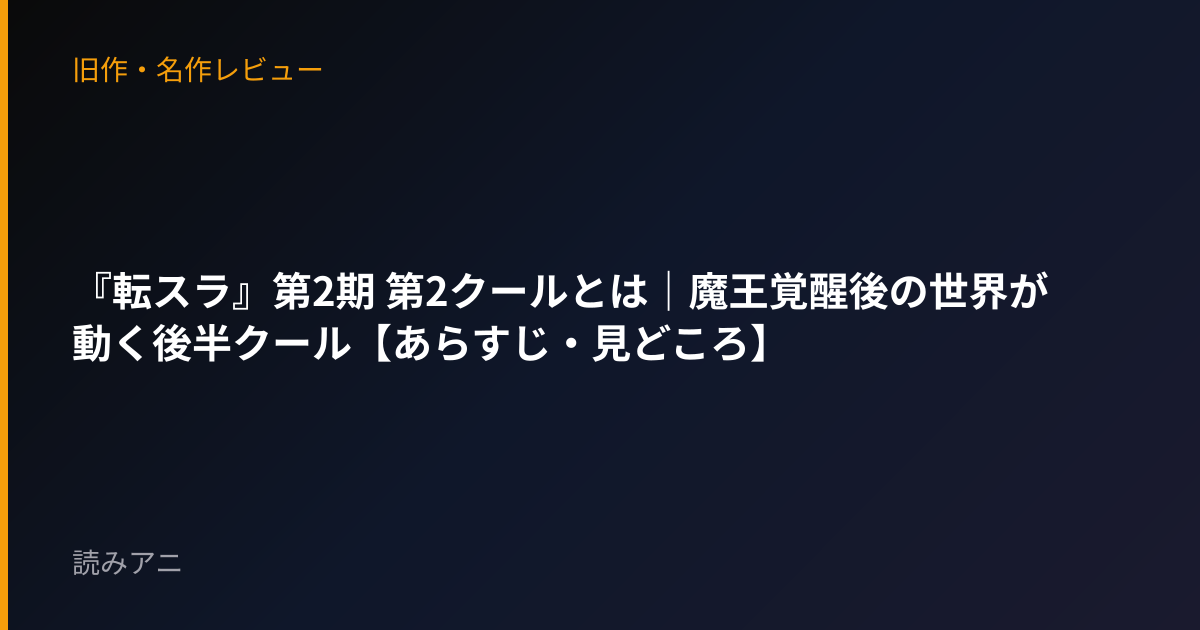 『転スラ』第2期 第2クールとは｜魔王覚醒後の世界が動く後半クール【あらすじ・見どころ】