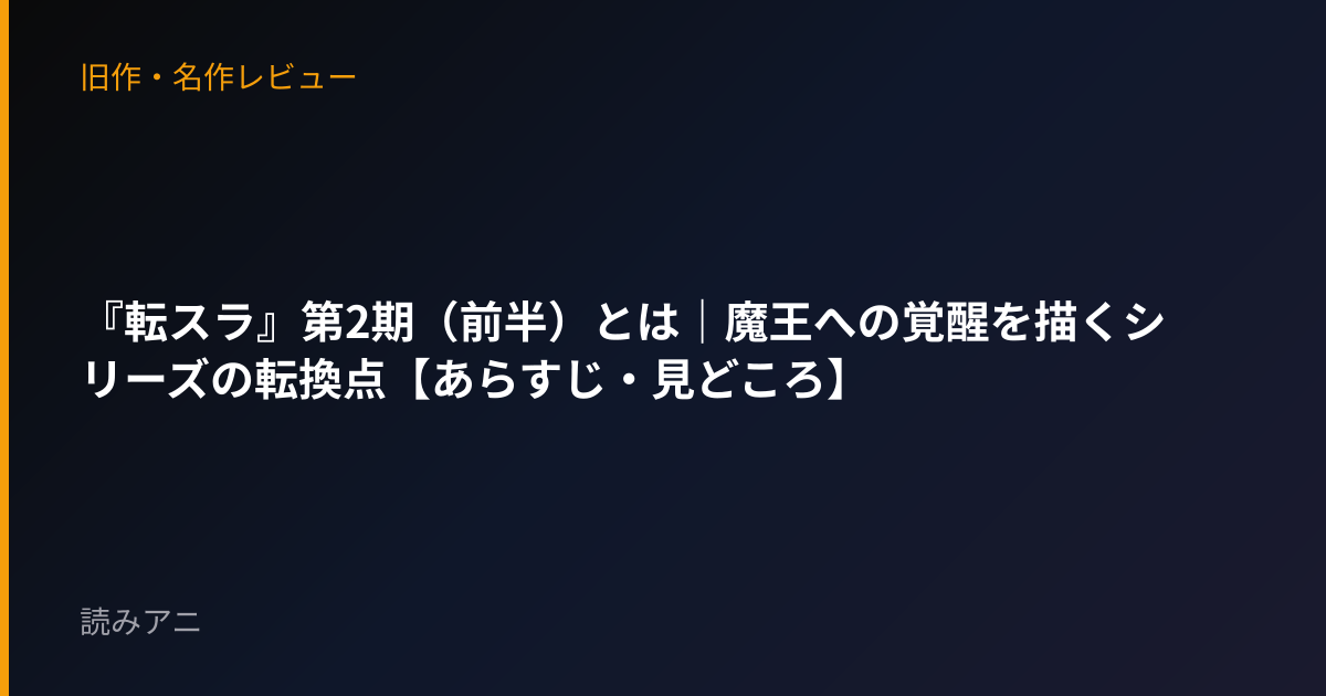 『転スラ』第2期（前半）とは｜魔王への覚醒を描くシリーズの転換点【あらすじ・見どころ】