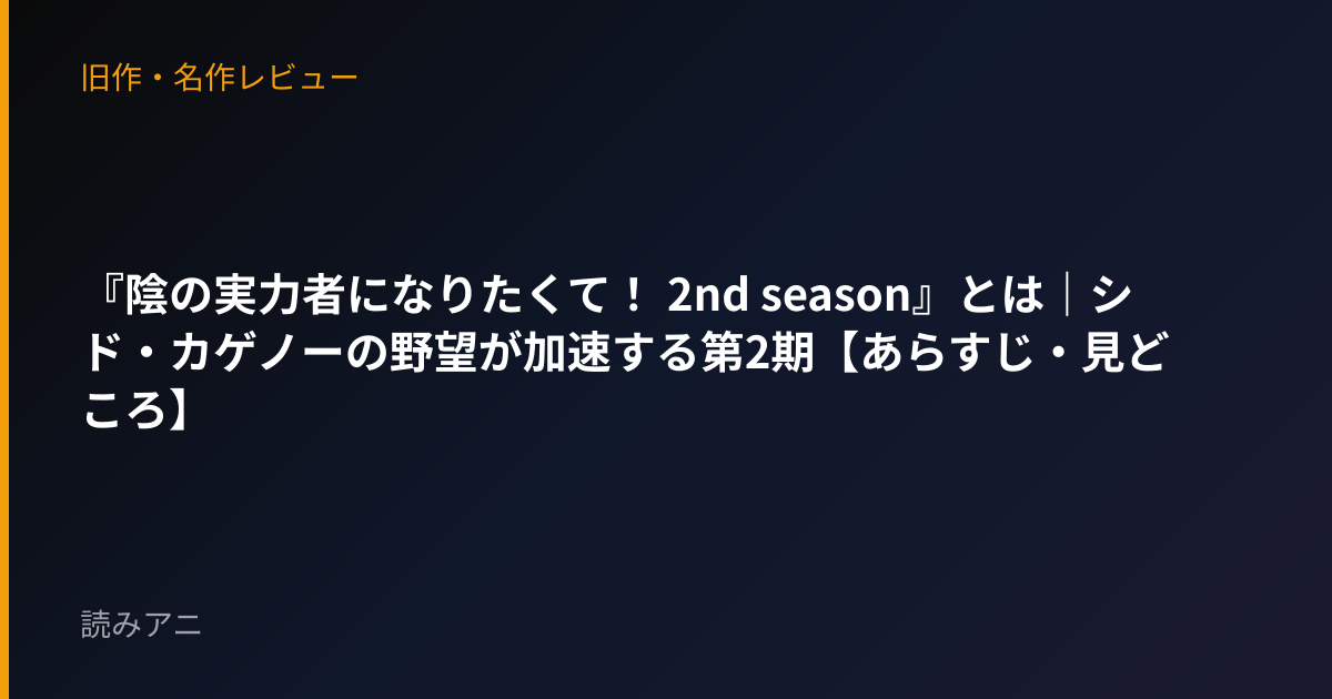 『陰の実力者になりたくて！ 2nd season』とは｜シド・カゲノーの野望が加速する第2期【あらすじ・見どころ】