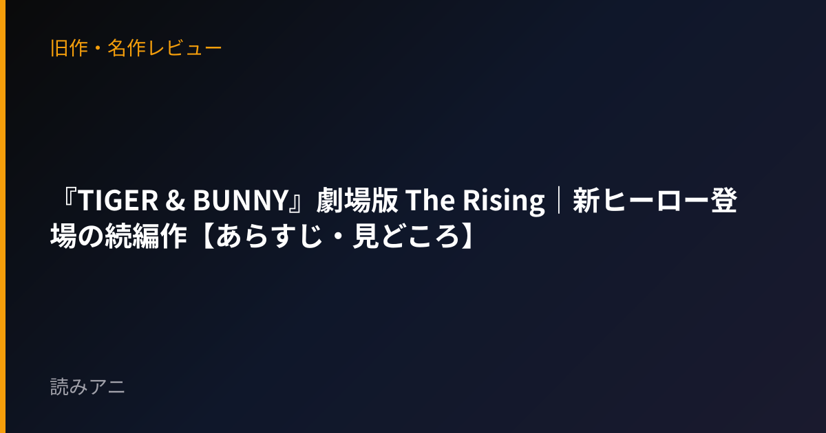 『TIGER & BUNNY』劇場版 The Rising｜新ヒーロー登場の続編作【あらすじ・見どころ】