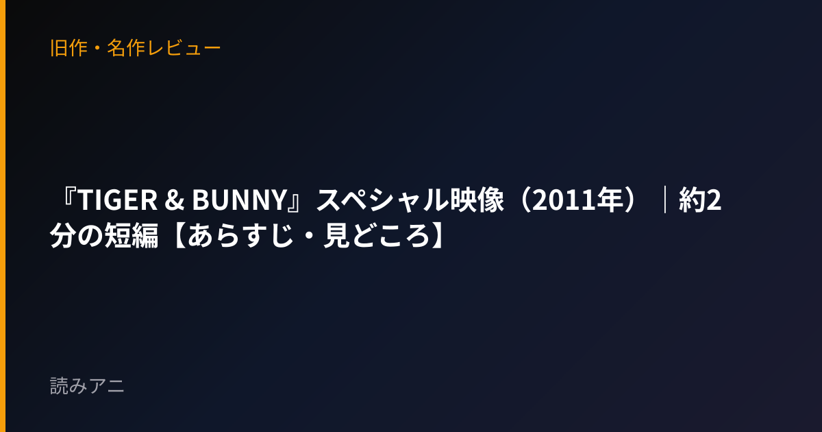 『TIGER & BUNNY』スペシャル映像（2011年）｜約2分の短編【あらすじ・見どころ】