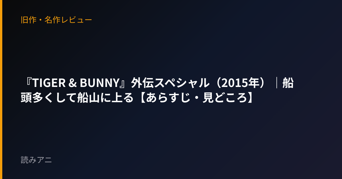 『TIGER & BUNNY』外伝スペシャル（2015年）｜船頭多くして船山に上る【あらすじ・見どころ】