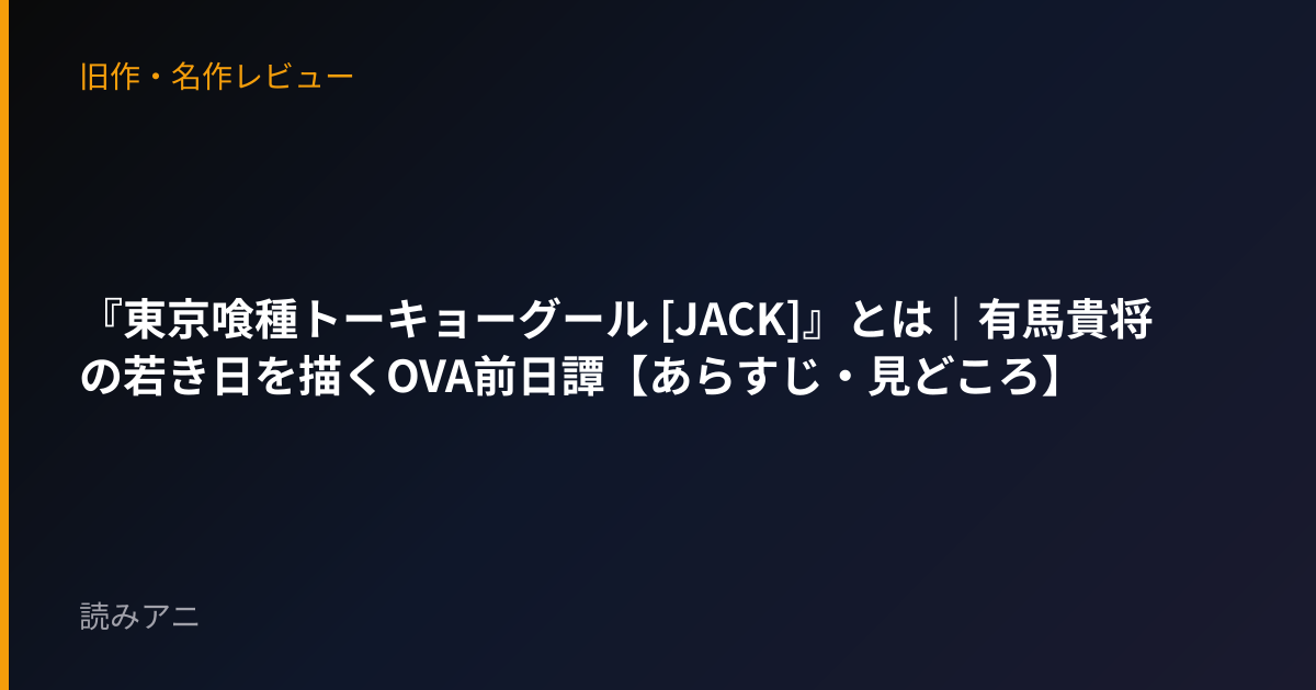 『東京喰種トーキョーグール [JACK]』とは｜有馬貴将の若き日を描くOVA前日譚【あらすじ・見どころ】