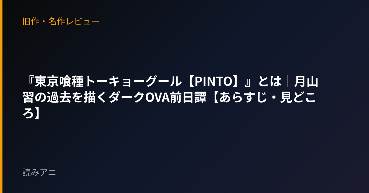 『東京喰種トーキョーグール【PINTO】』とは｜月山習の過去を描くダークOVA前日譚【あらすじ・見どころ】