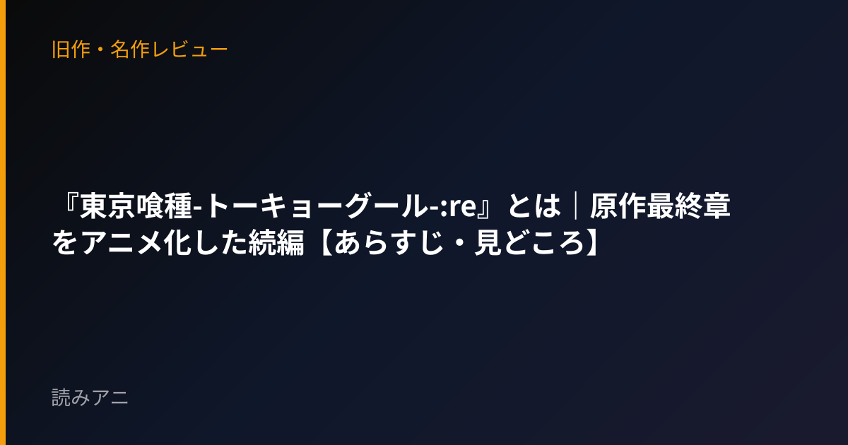 『東京喰種-トーキョーグール-:re』とは｜原作最終章をアニメ化した続編【あらすじ・見どころ】