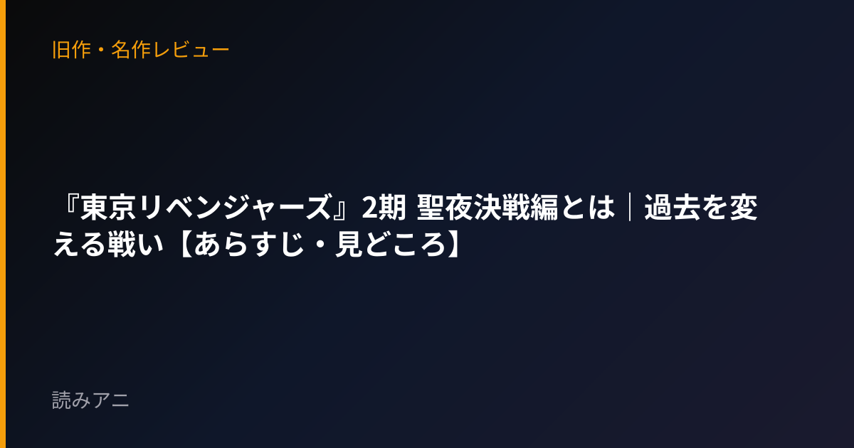 『東京リベンジャーズ』2期 聖夜決戦編とは｜過去を変える戦い【あらすじ・見どころ】
