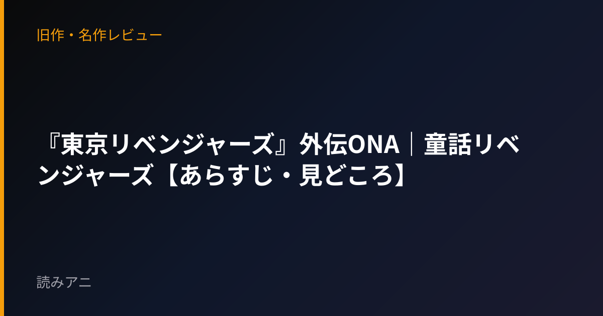 『東京リベンジャーズ』外伝ONA｜童話リベンジャーズ【あらすじ・見どころ】