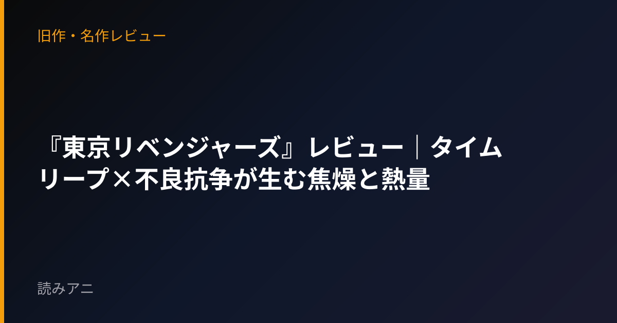『東京リベンジャーズ』レビュー｜タイムリープ×不良抗争が生む焦燥と熱量