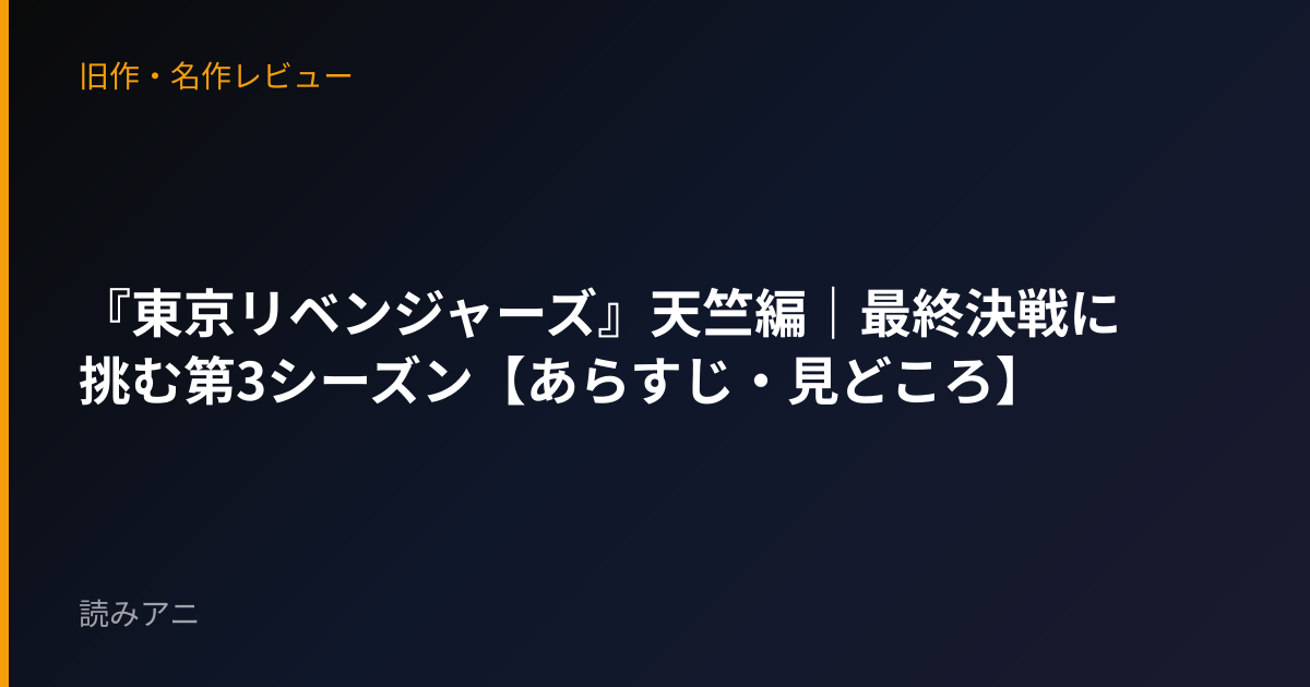 『東京リベンジャーズ』天竺編｜最終決戦に挑む第3シーズン【あらすじ・見どころ】