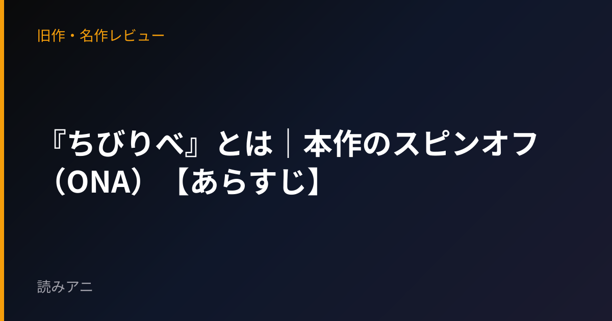 『ちびりべ』とは｜本作のスピンオフ（ONA）【あらすじ】