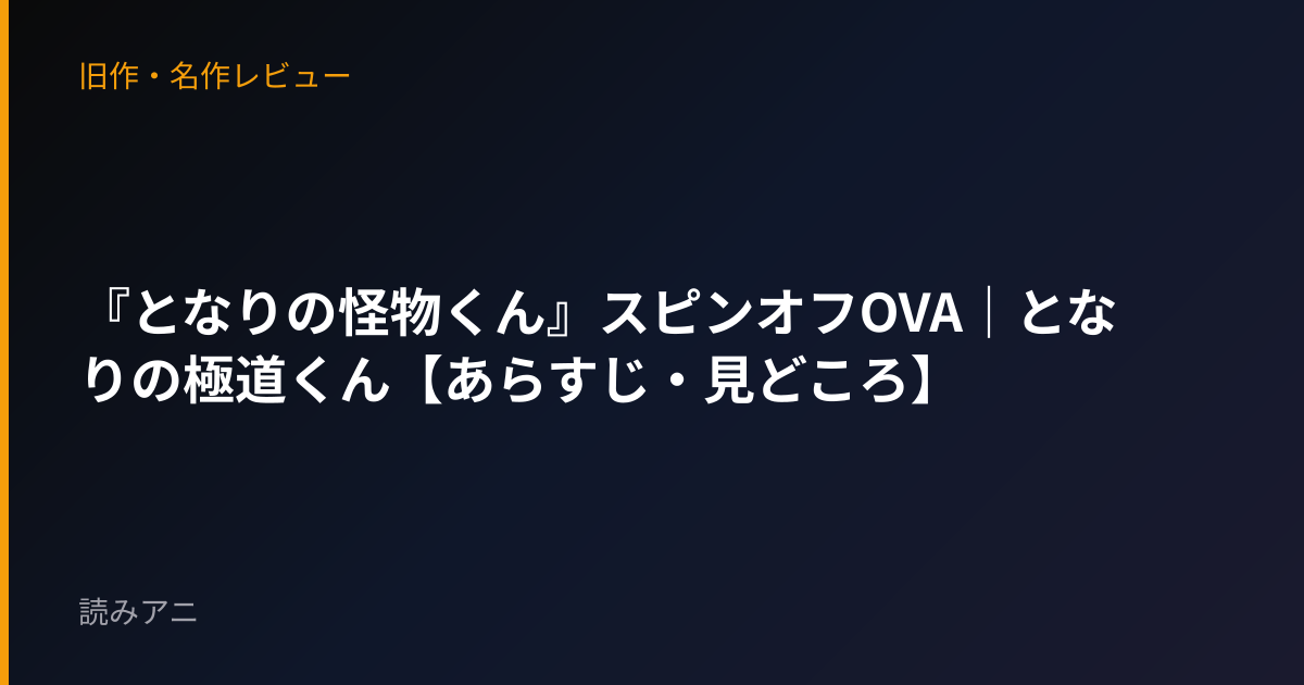 『となりの怪物くん』スピンオフOVA｜となりの極道くん【あらすじ・見どころ】