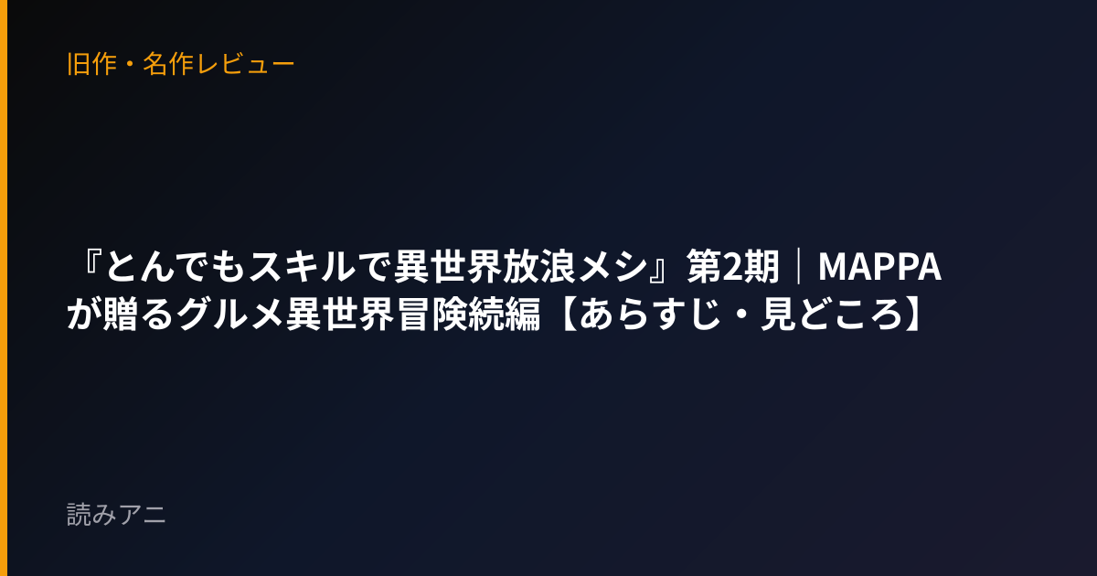 『とんでもスキルで異世界放浪メシ』第2期｜MAPPAが贈るグルメ異世界冒険続編【あらすじ・見どころ】