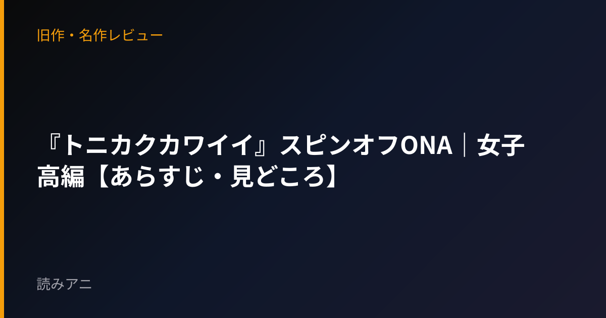 『トニカクカワイイ』スピンオフONA｜女子高編【あらすじ・見どころ】