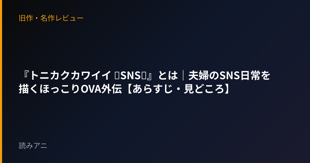 『トニカクカワイイ ～SNS～』とは｜夫婦のSNS日常を描くほっこりOVA外伝【あらすじ・見どころ】
