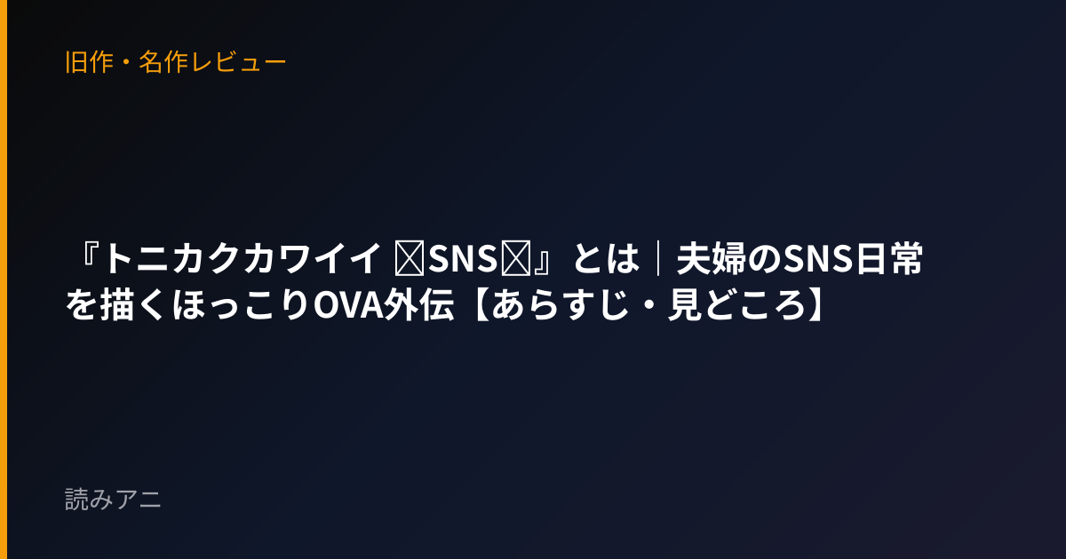 『トニカクカワイイ ～SNS～』とは｜夫婦のSNS日常を描くほっこりOVA外伝【あらすじ・見どころ】