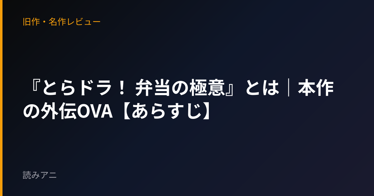 『とらドラ！ 弁当の極意』とは｜本作の外伝OVA【あらすじ】