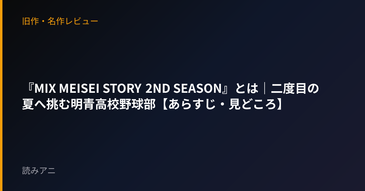 『MIX MEISEI STORY 2ND SEASON』とは｜二度目の夏へ挑む明青高校野球部【あらすじ・見どころ】