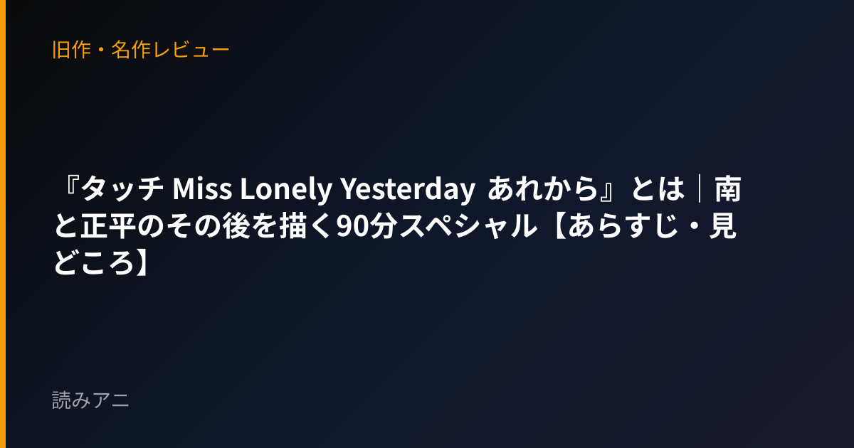 『タッチ Miss Lonely Yesterday あれから』とは｜南と正平のその後を描く90分スペシャル【あらすじ・見どころ】