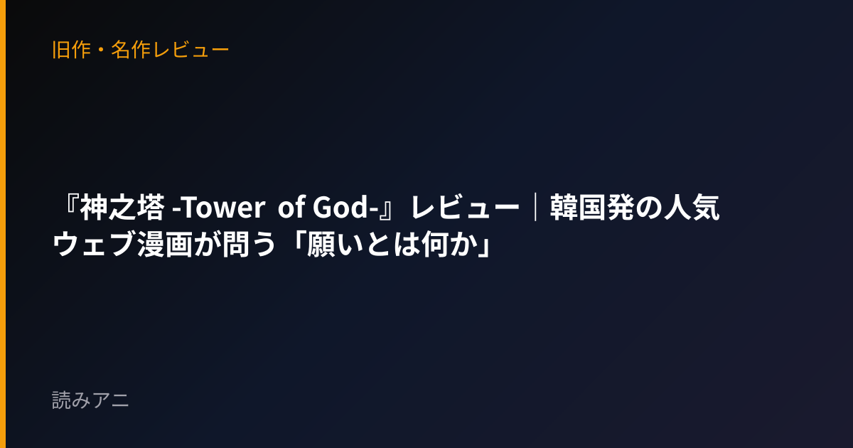 『神之塔 -Tower of God-』レビュー｜韓国発の人気ウェブ漫画が問う「願いとは何か」