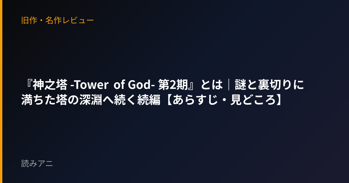 『神之塔 -Tower of God- 第2期』とは｜謎と裏切りに満ちた塔の深淵へ続く続編【あらすじ・見どころ】