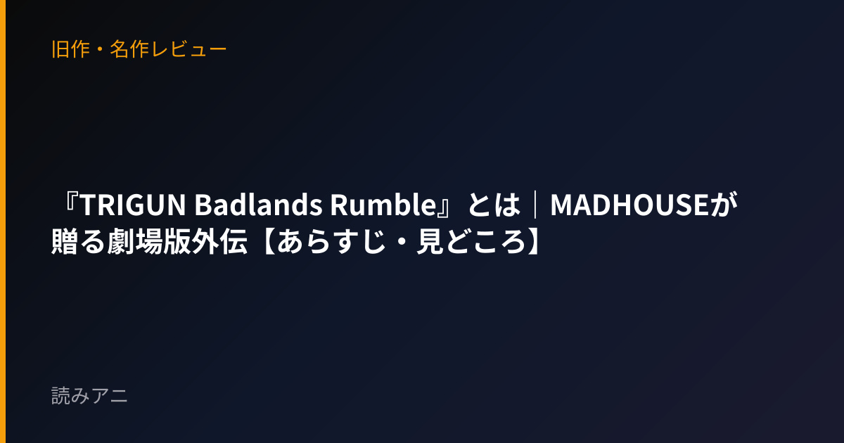『TRIGUN Badlands Rumble』とは｜MADHOUSEが贈る劇場版外伝【あらすじ・見どころ】