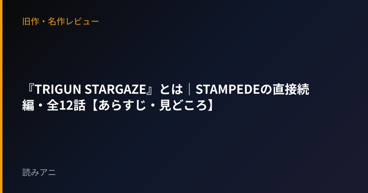 『TRIGUN STARGAZE』とは｜STAMPEDEの直接続編・全12話【あらすじ・見どころ】