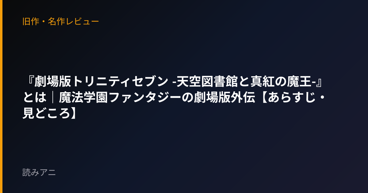 『劇場版トリニティセブン -天空図書館と真紅の魔王-』とは｜魔法学園ファンタジーの劇場版外伝【あらすじ・見どころ】