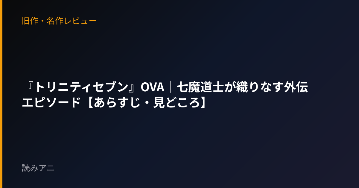 『トリニティセブン』OVA｜七魔道士が織りなす外伝エピソード【あらすじ・見どころ】