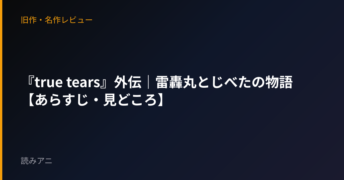 『true tears』外伝｜雷轟丸とじべたの物語【あらすじ・見どころ】