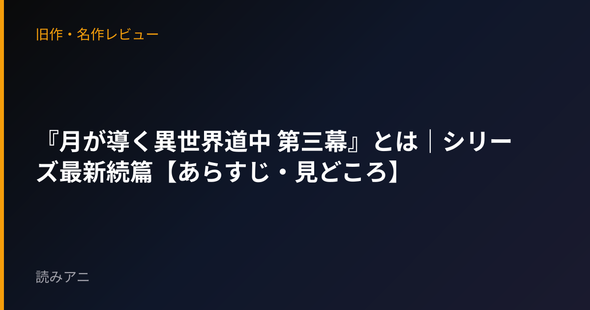 『月が導く異世界道中 第三幕』とは｜シリーズ最新続篇【あらすじ・見どころ】