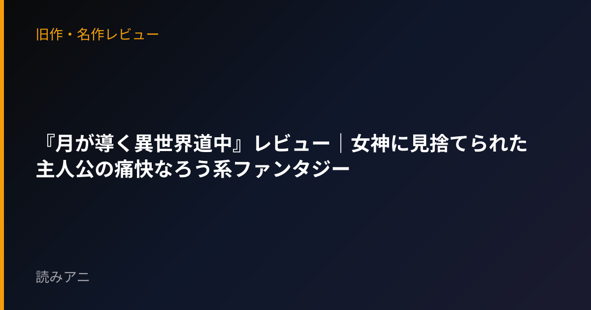 『月が導く異世界道中』レビュー｜女神に見捨てられた主人公の痛快なろう系ファンタジー